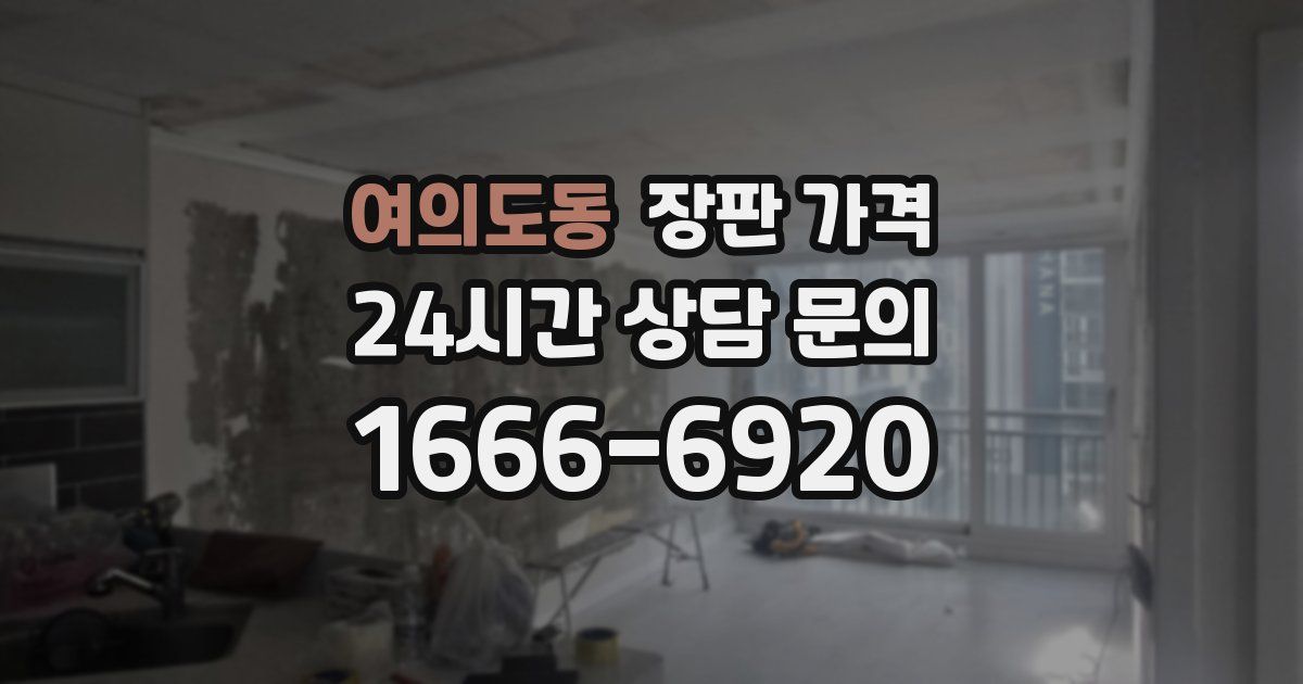 여의도동 장판 가격