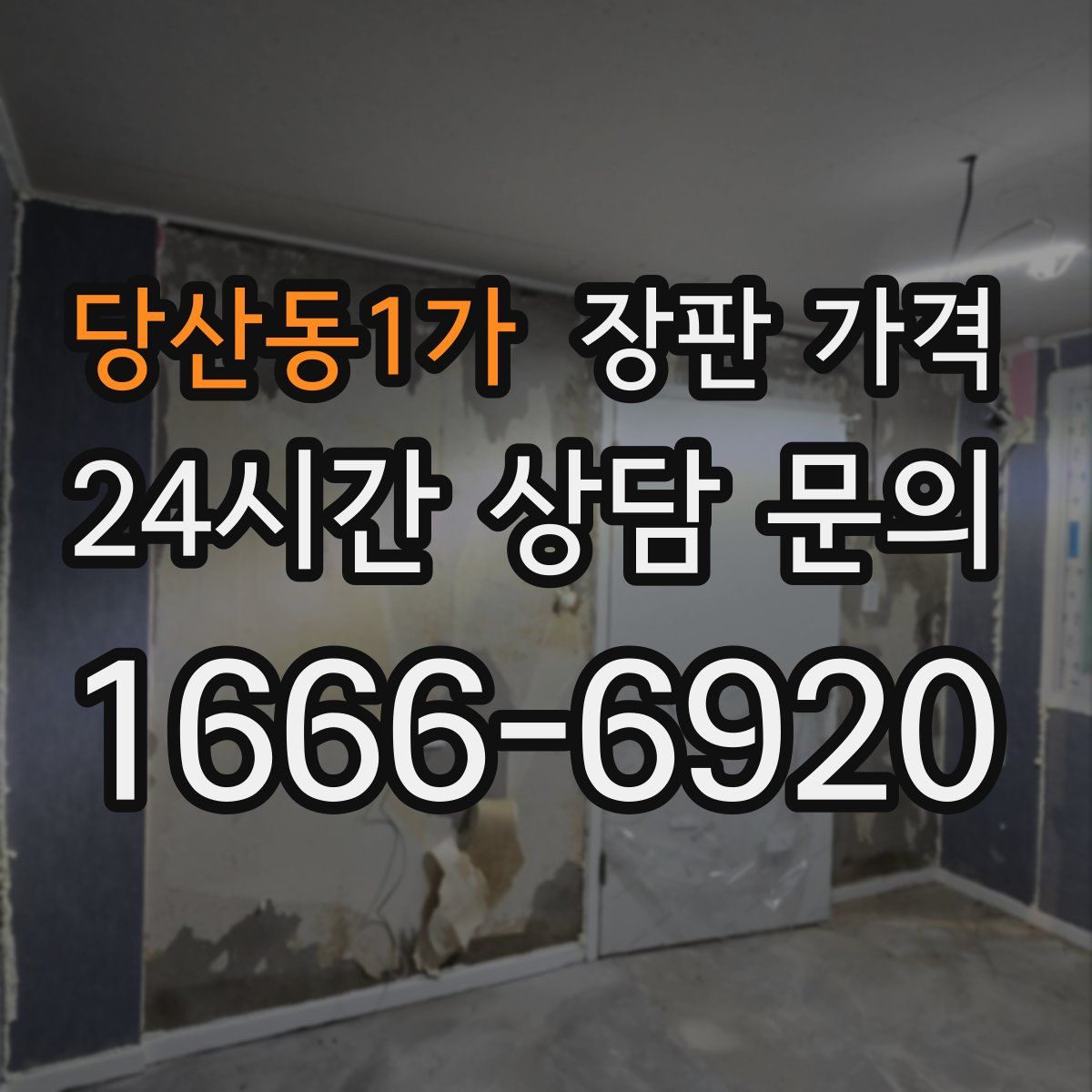 당산동1가 장판 가격
