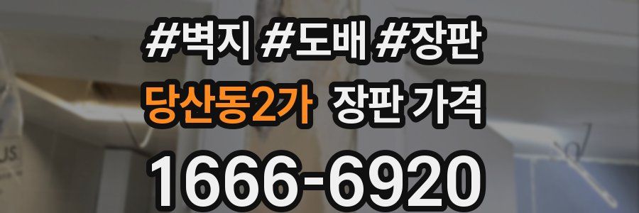 당산동2가 장판 가격