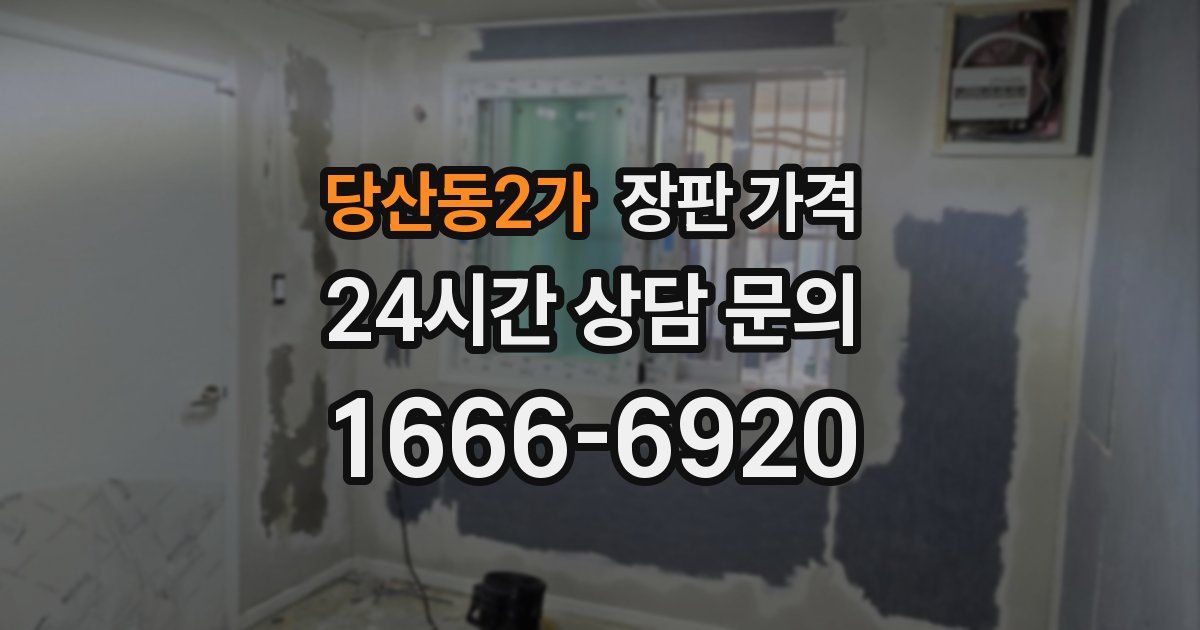 당산동2가 장판 가격