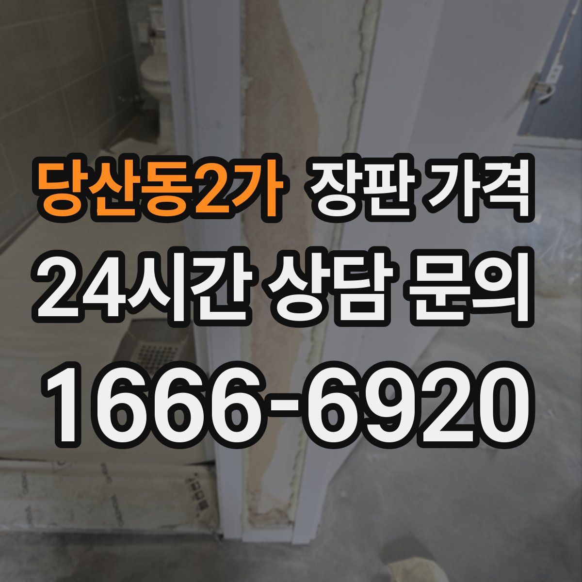 당산동2가 장판 가격