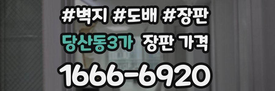 당산동3가 장판 가격
