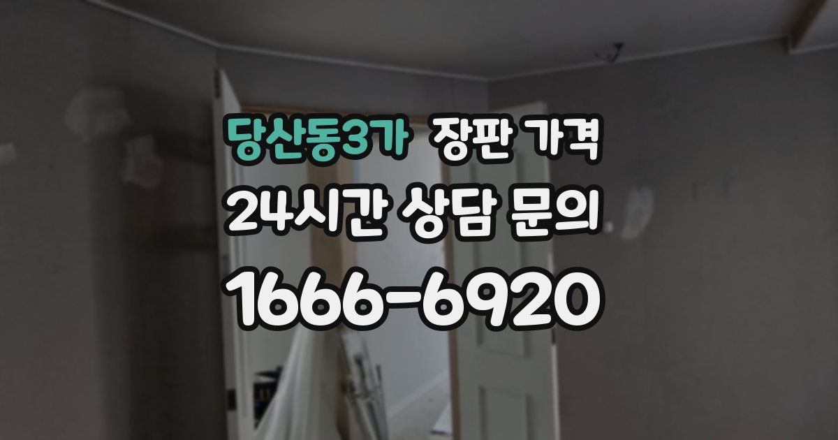 당산동3가 장판 가격