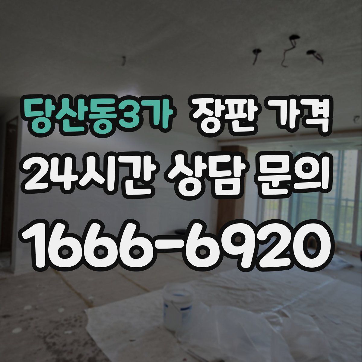 당산동3가 장판 가격