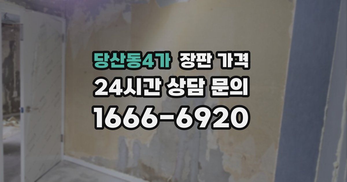 당산동4가 장판 가격