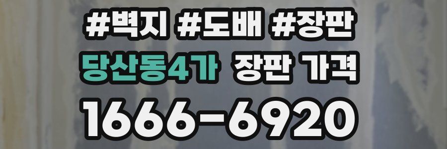 당산동4가 장판 가격