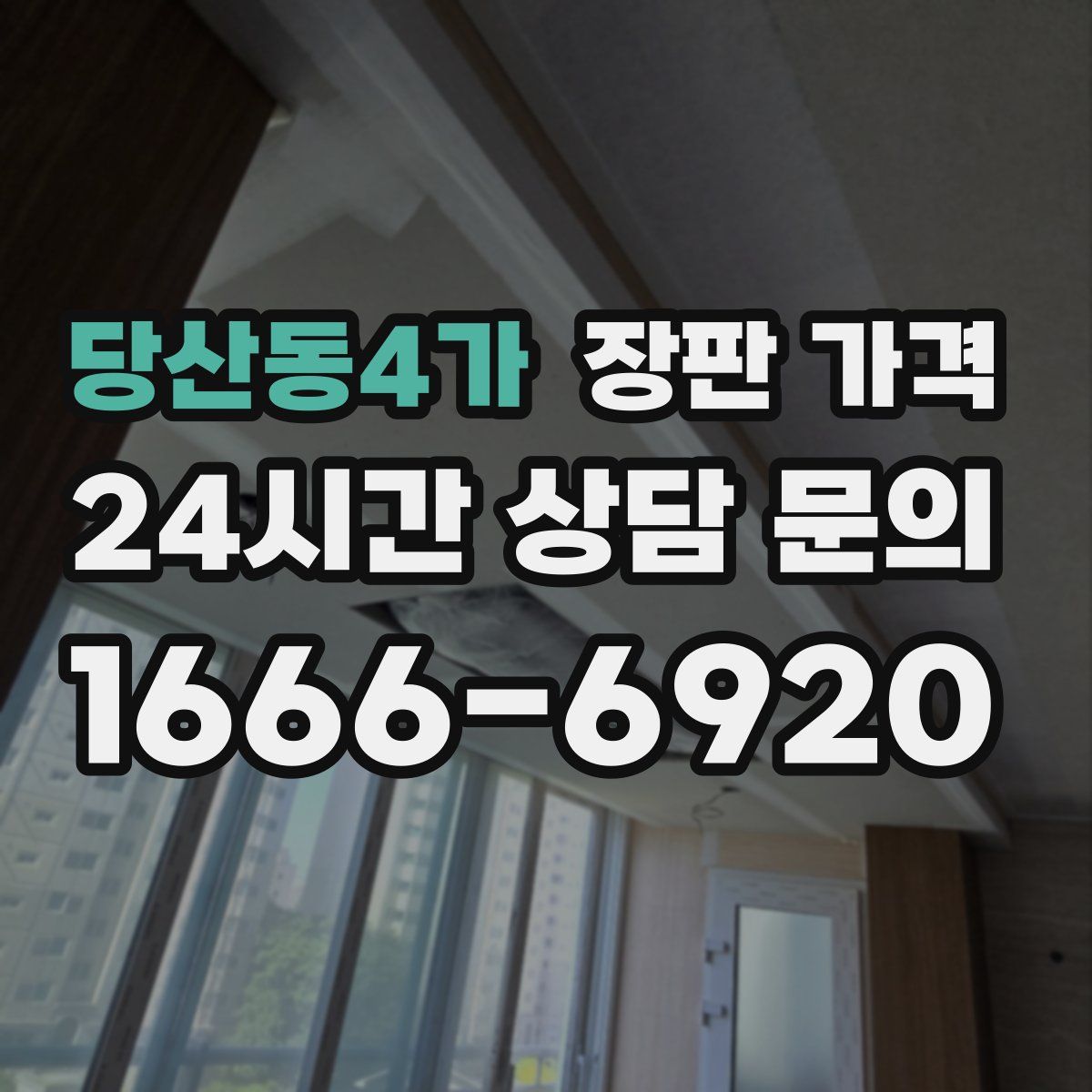 당산동4가 장판 가격