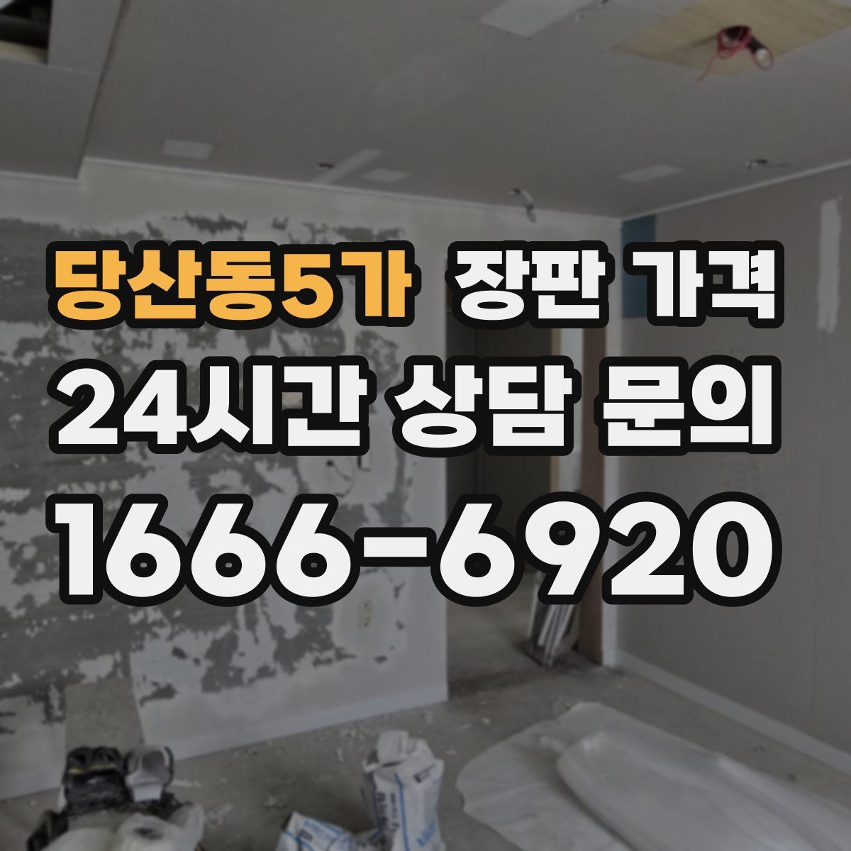 당산동5가 장판 가격