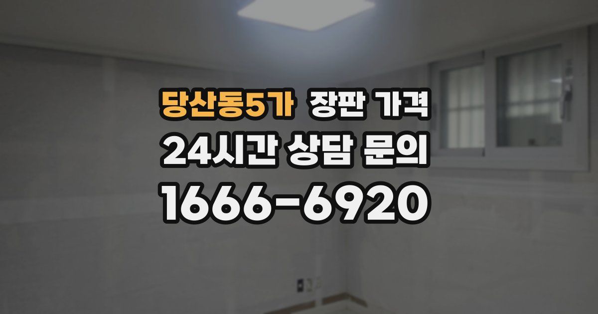 당산동5가 장판 가격