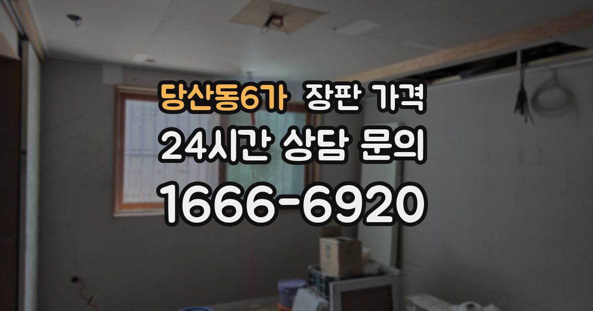 당산동6가 장판 가격