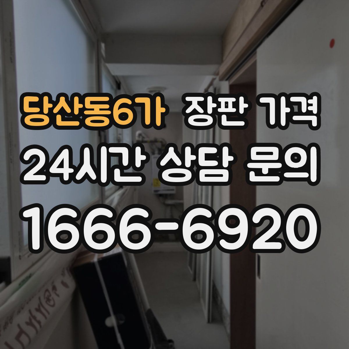 당산동6가 장판 가격
