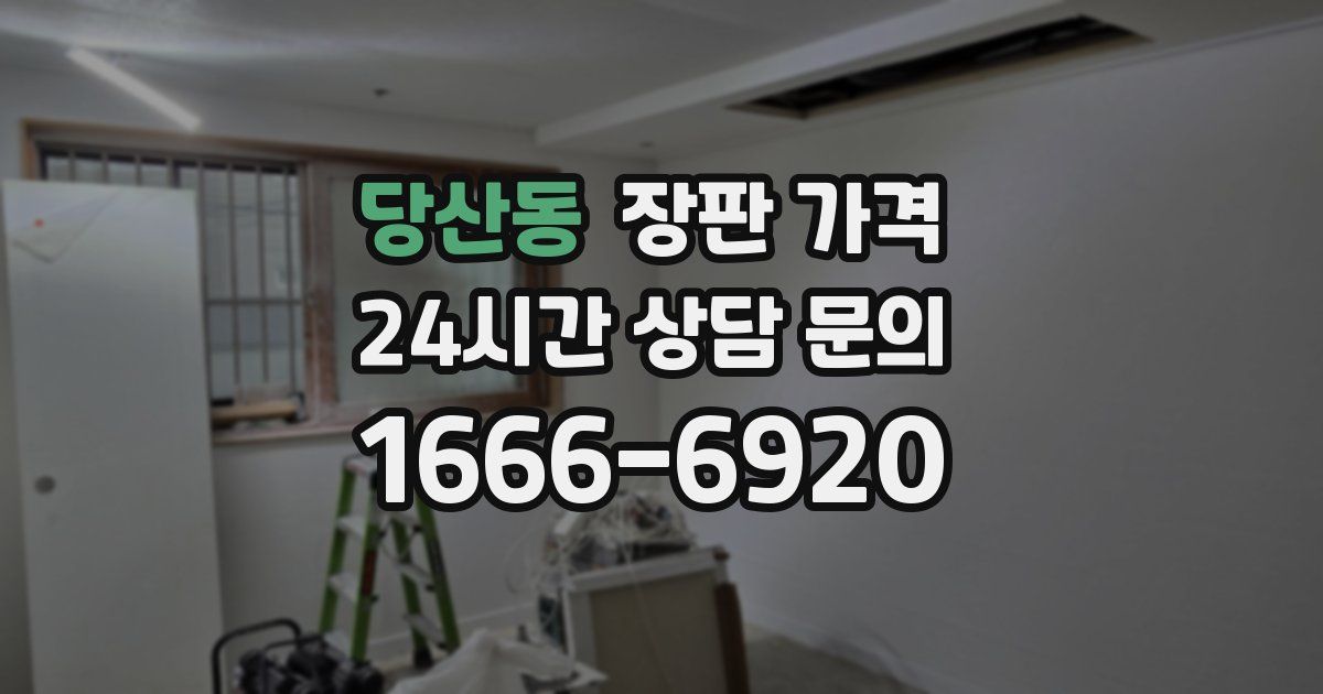 당산동 장판 가격