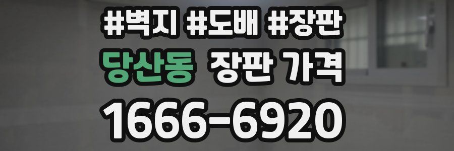 당산동 장판 가격