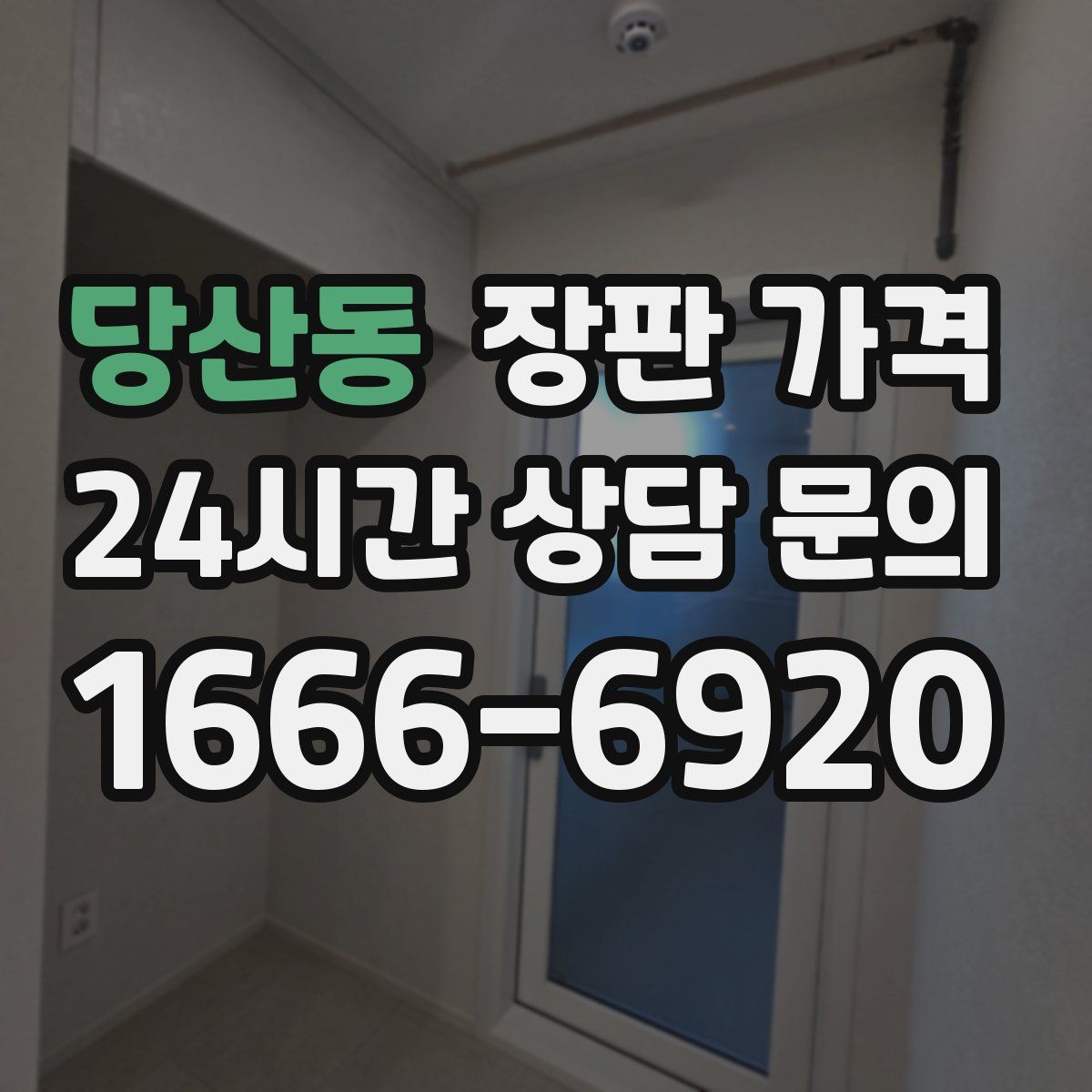 당산동 장판 가격
