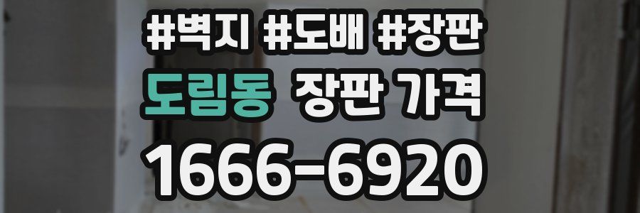 도림동 장판 가격