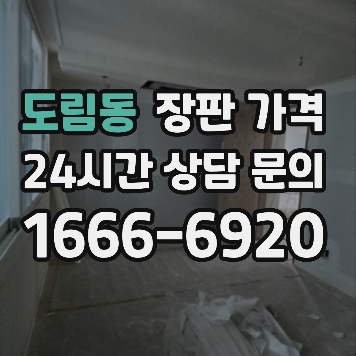 도림동 장판 가격