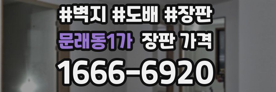문래동1가 장판 가격