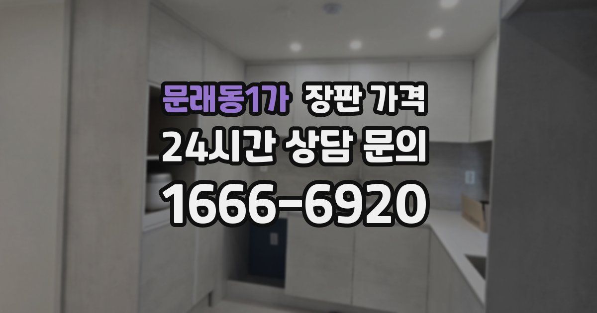 문래동1가 장판 가격