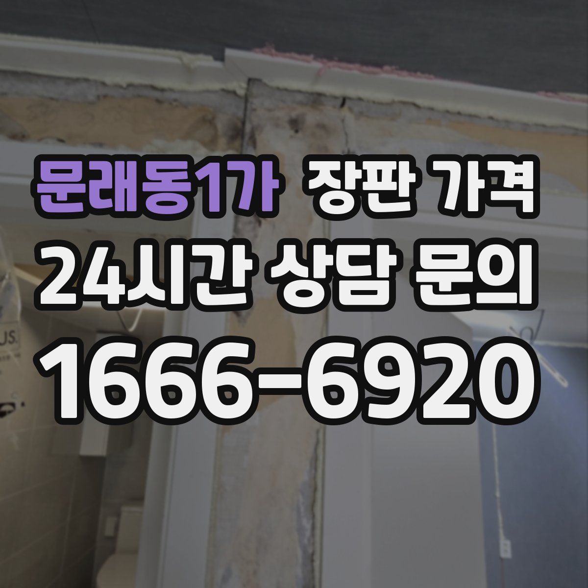 문래동1가 장판 가격