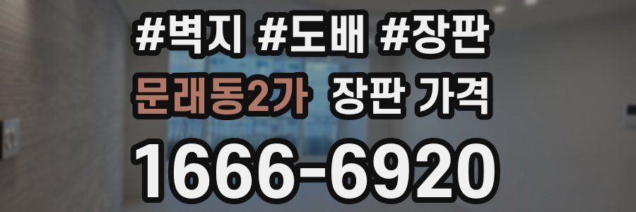 문래동2가 장판 가격