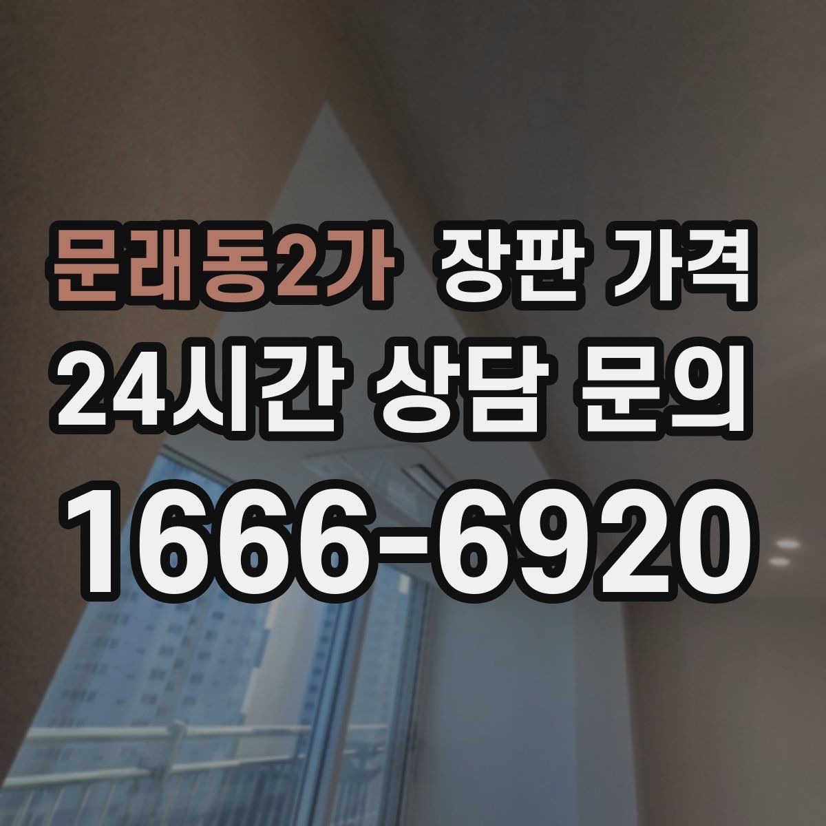 문래동2가 장판 가격