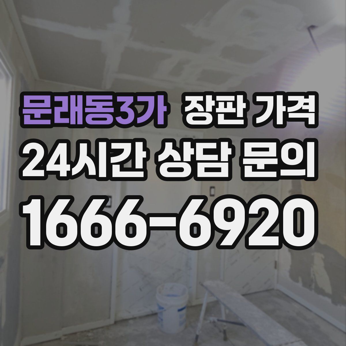 문래동3가 장판 가격