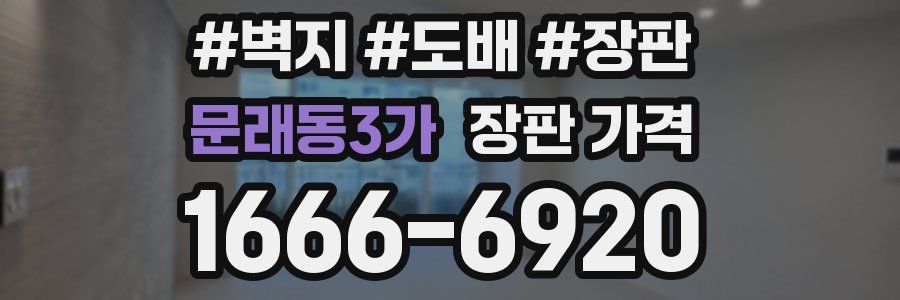 문래동3가 장판 가격