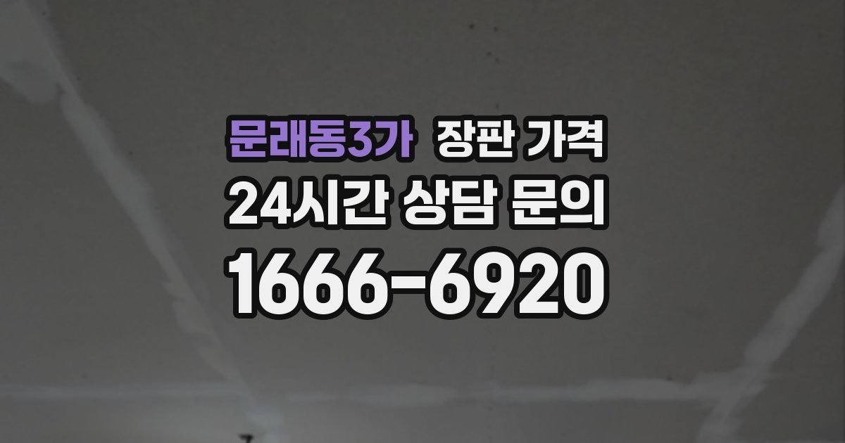문래동3가 장판 가격