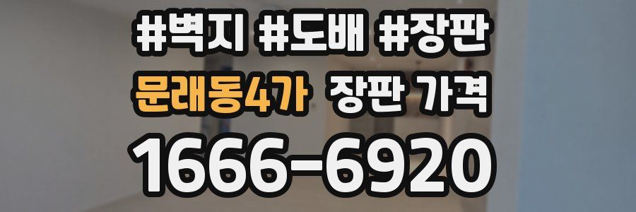 문래동4가 장판 가격