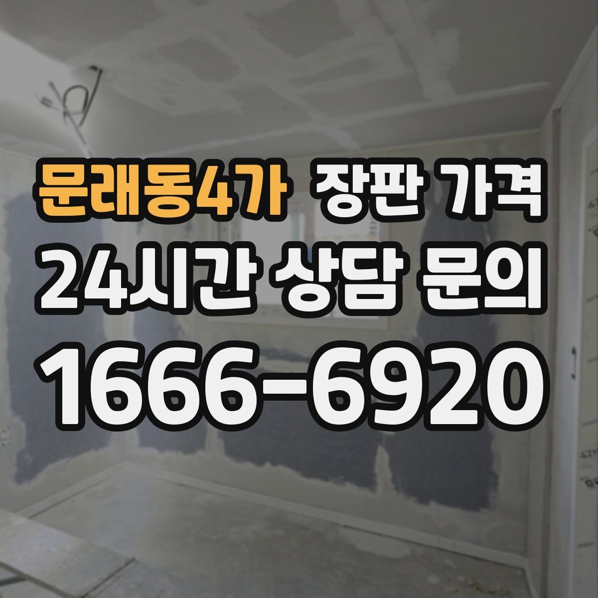 문래동4가 장판 가격