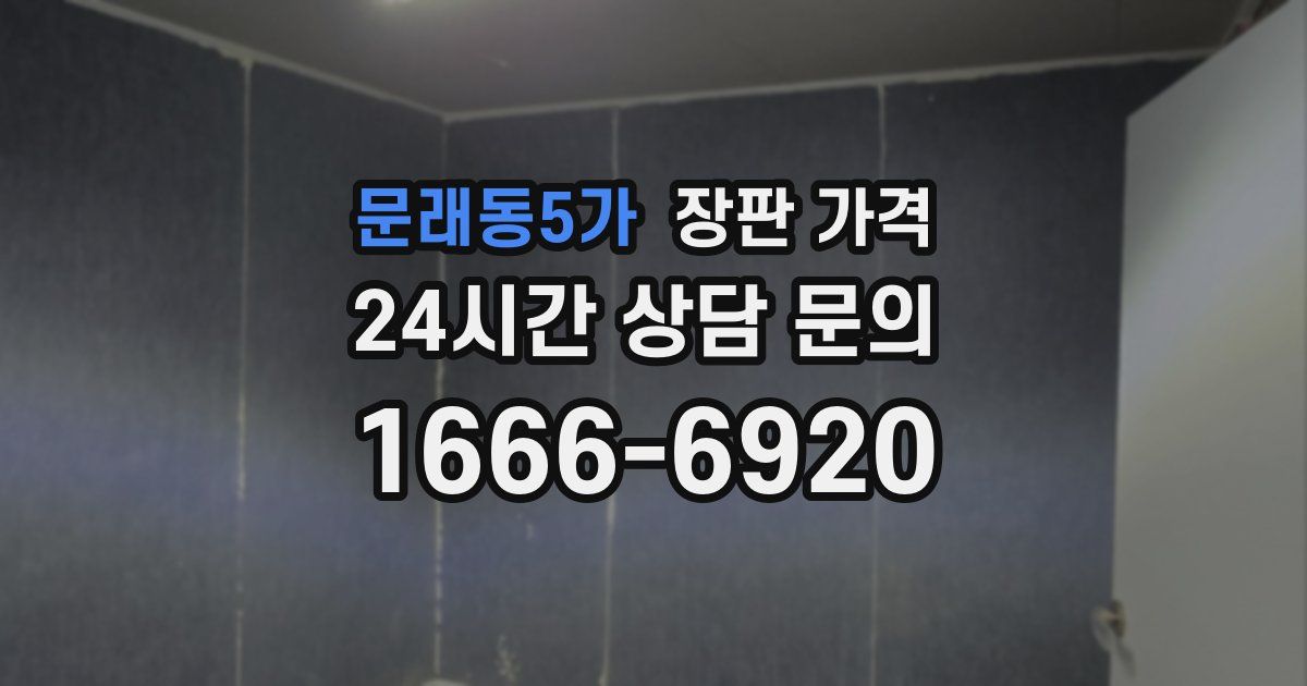 문래동5가 장판 가격