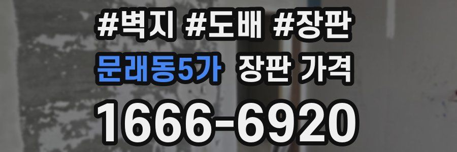 문래동5가 장판 가격