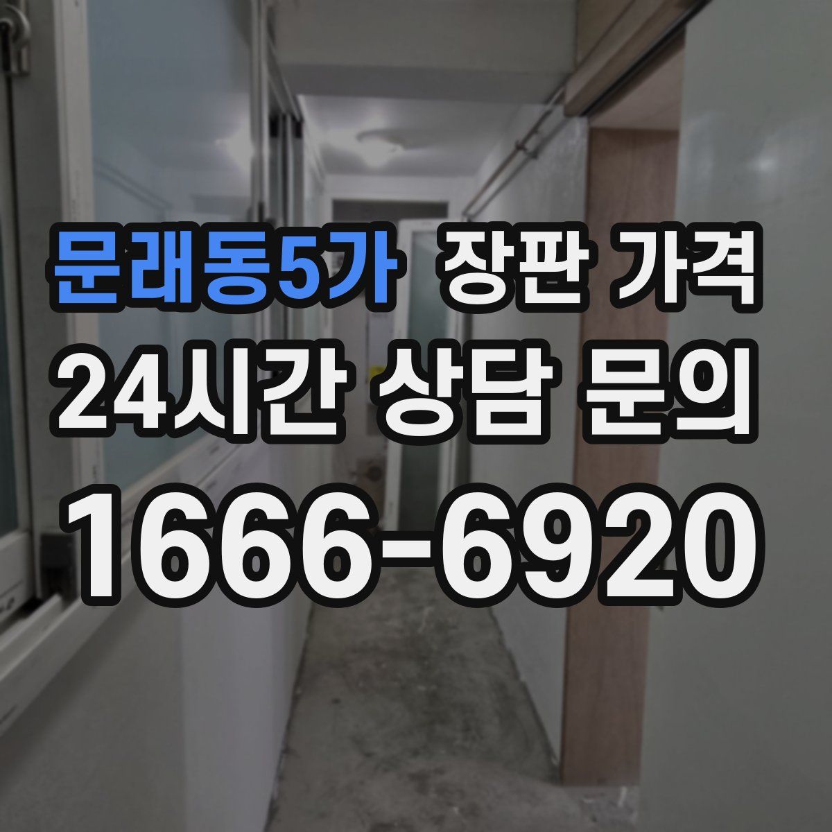 문래동5가 장판 가격