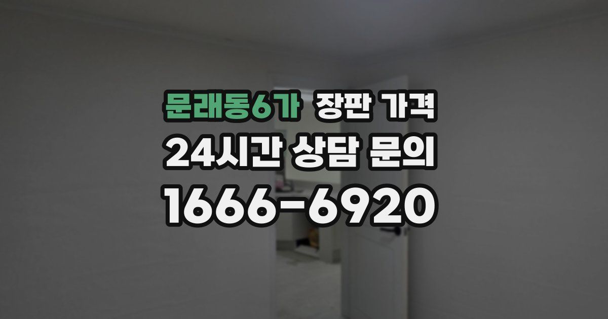문래동6가 장판 가격