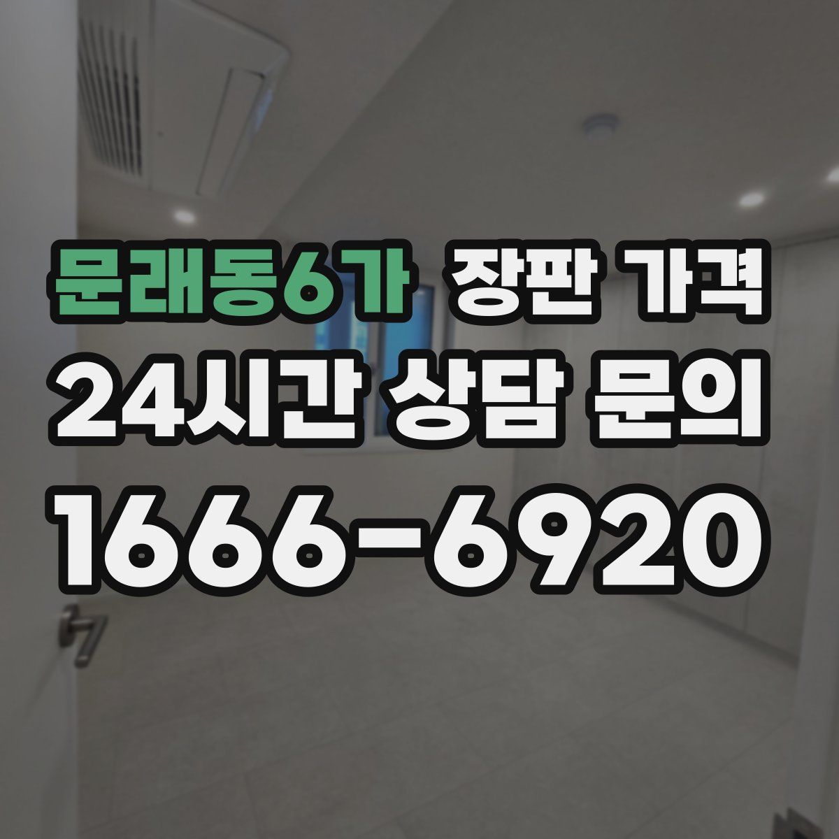 문래동6가 장판 가격
