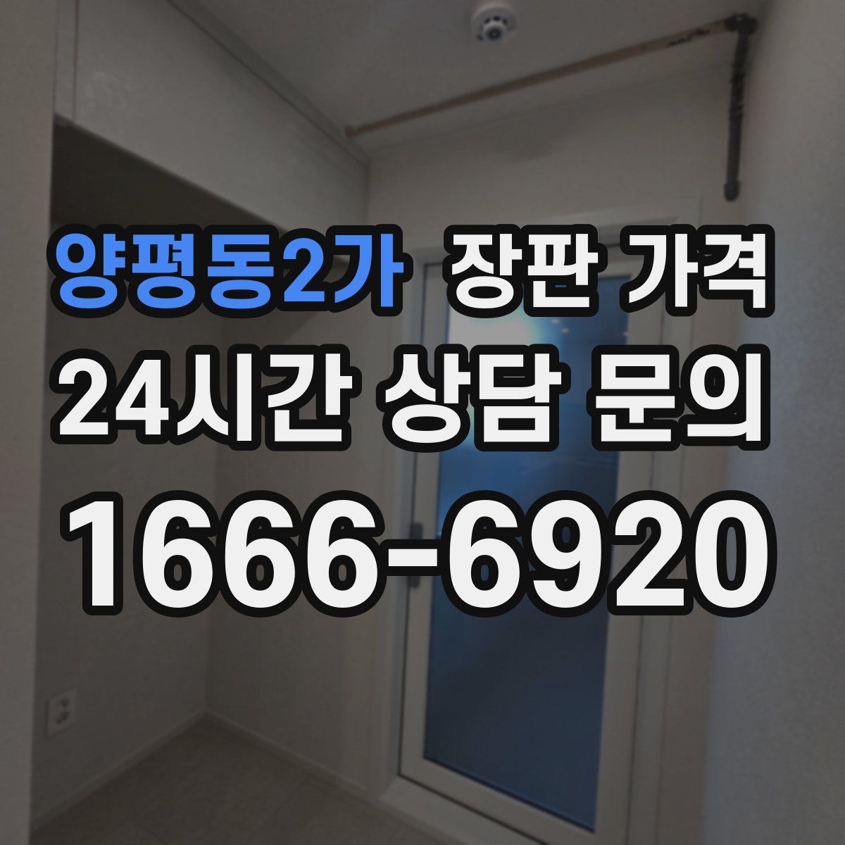 양평동2가 장판 가격