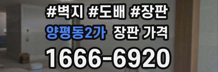 양평동2가 장판 가격