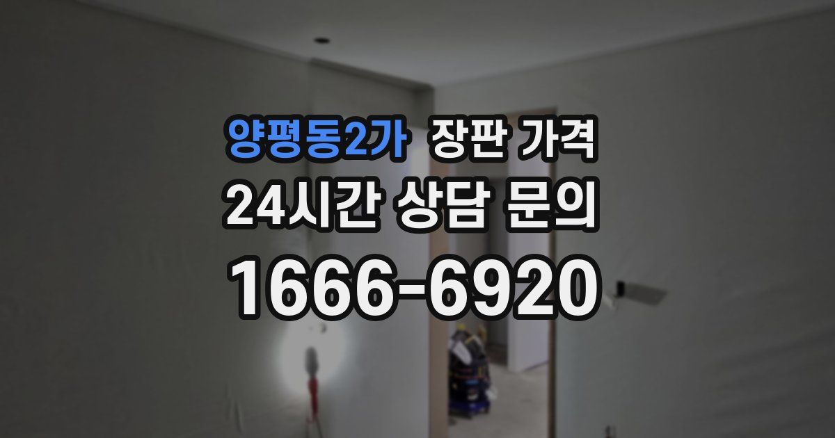 양평동2가 장판 가격