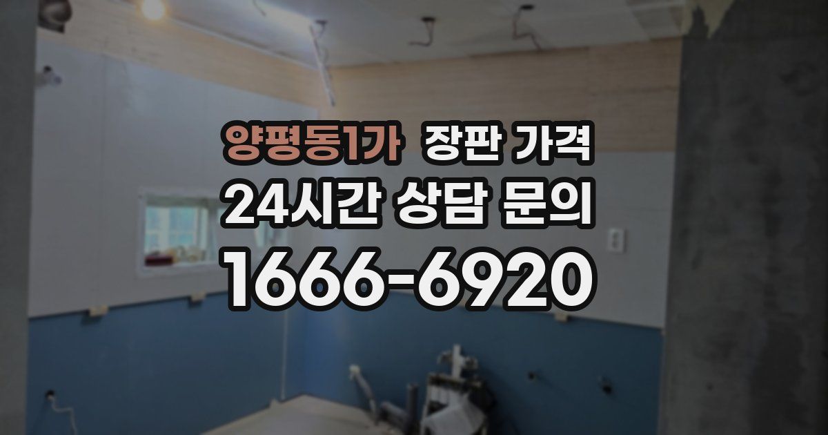 양평동1가 장판 가격