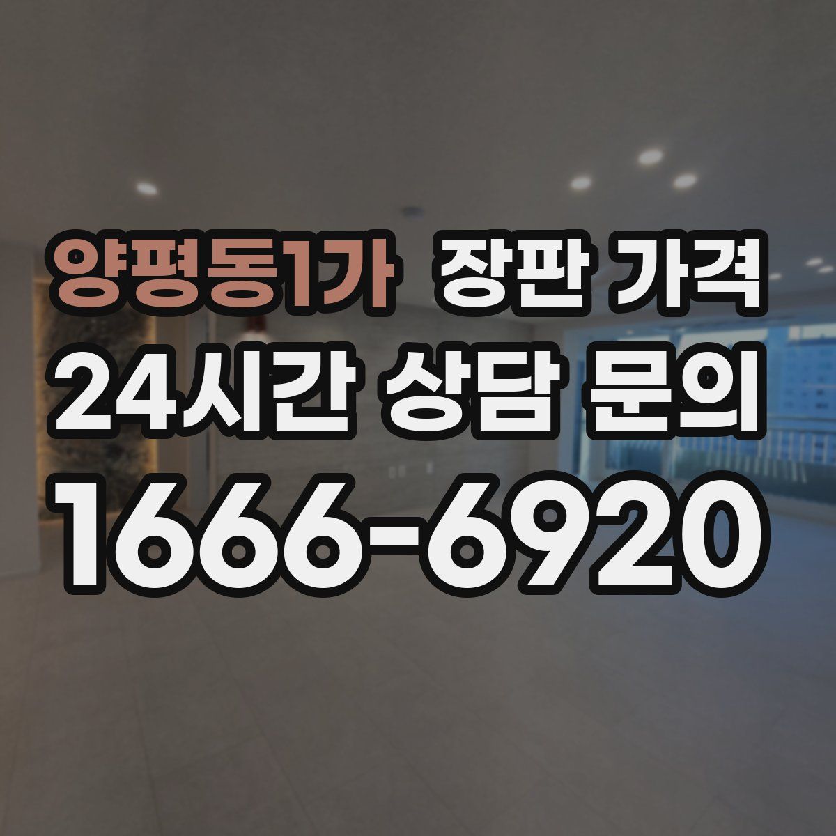 양평동1가 장판 가격