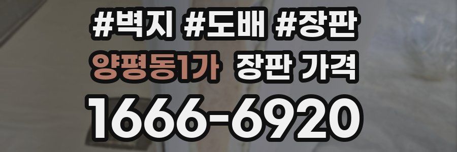 양평동1가 장판 가격