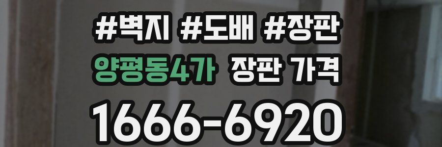 양평동4가 장판 가격