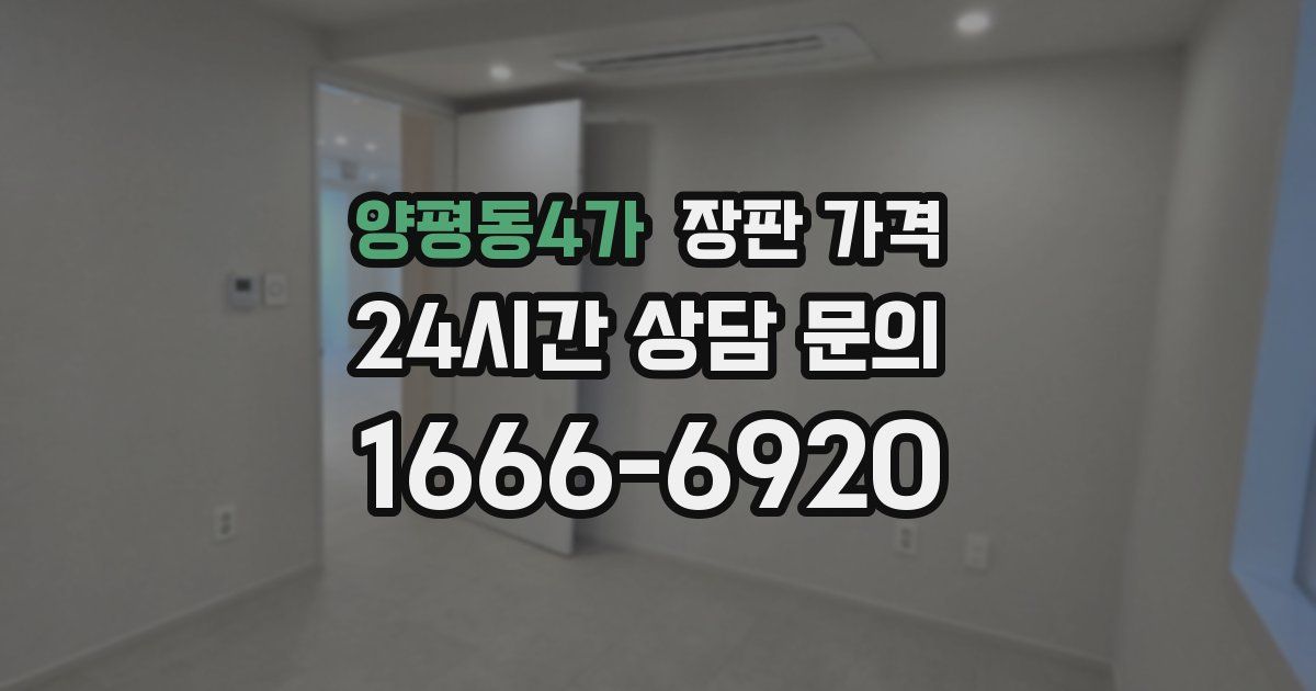 양평동4가 장판 가격