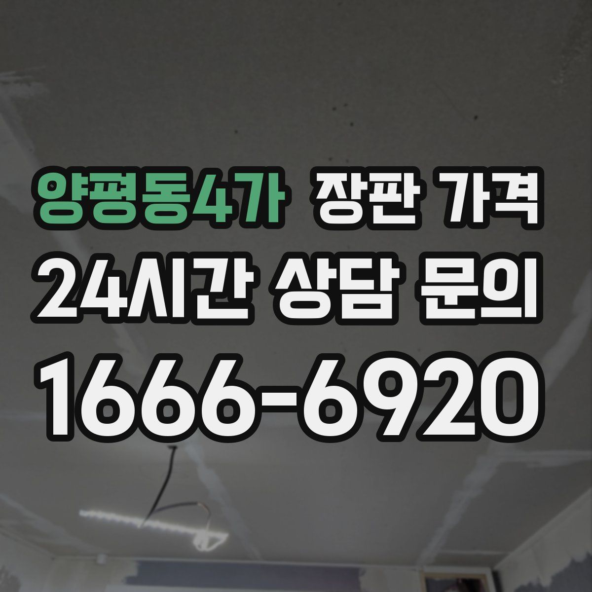 양평동4가 장판 가격