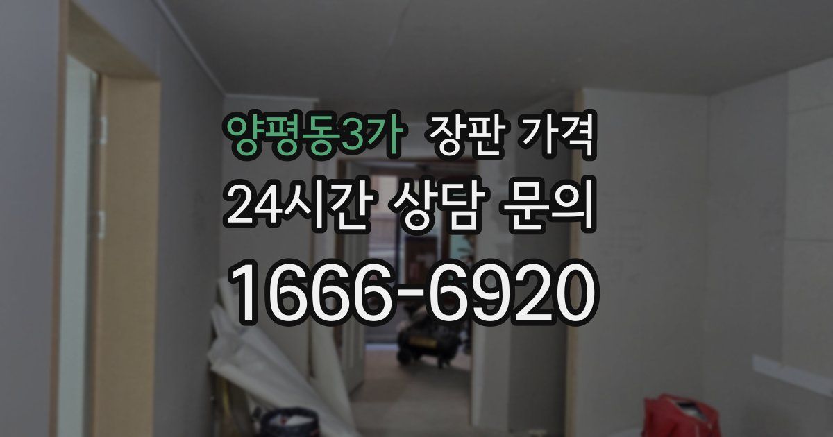 양평동3가 장판 가격