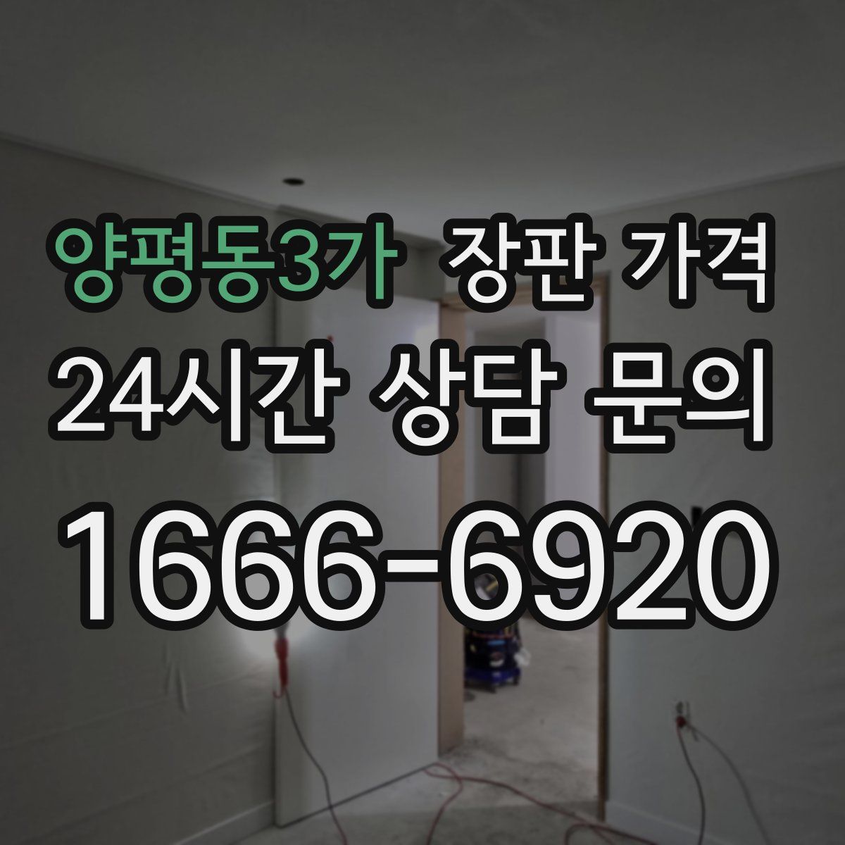 양평동3가 장판 가격
