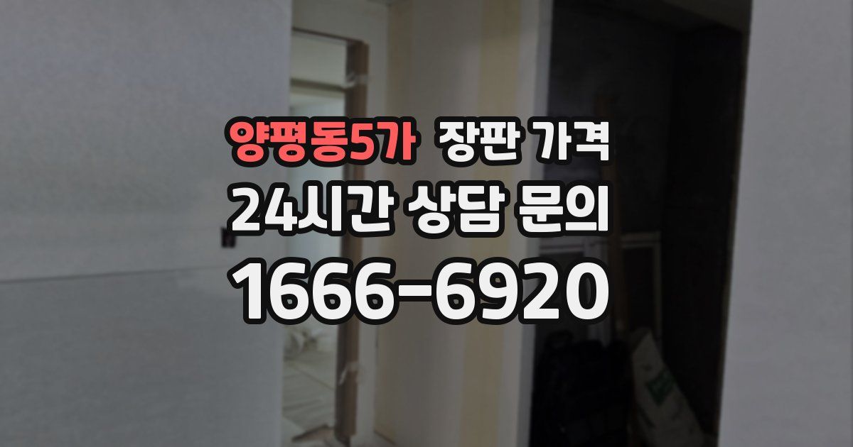 양평동5가 장판 가격