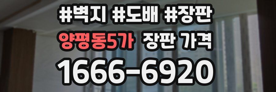 양평동5가 장판 가격