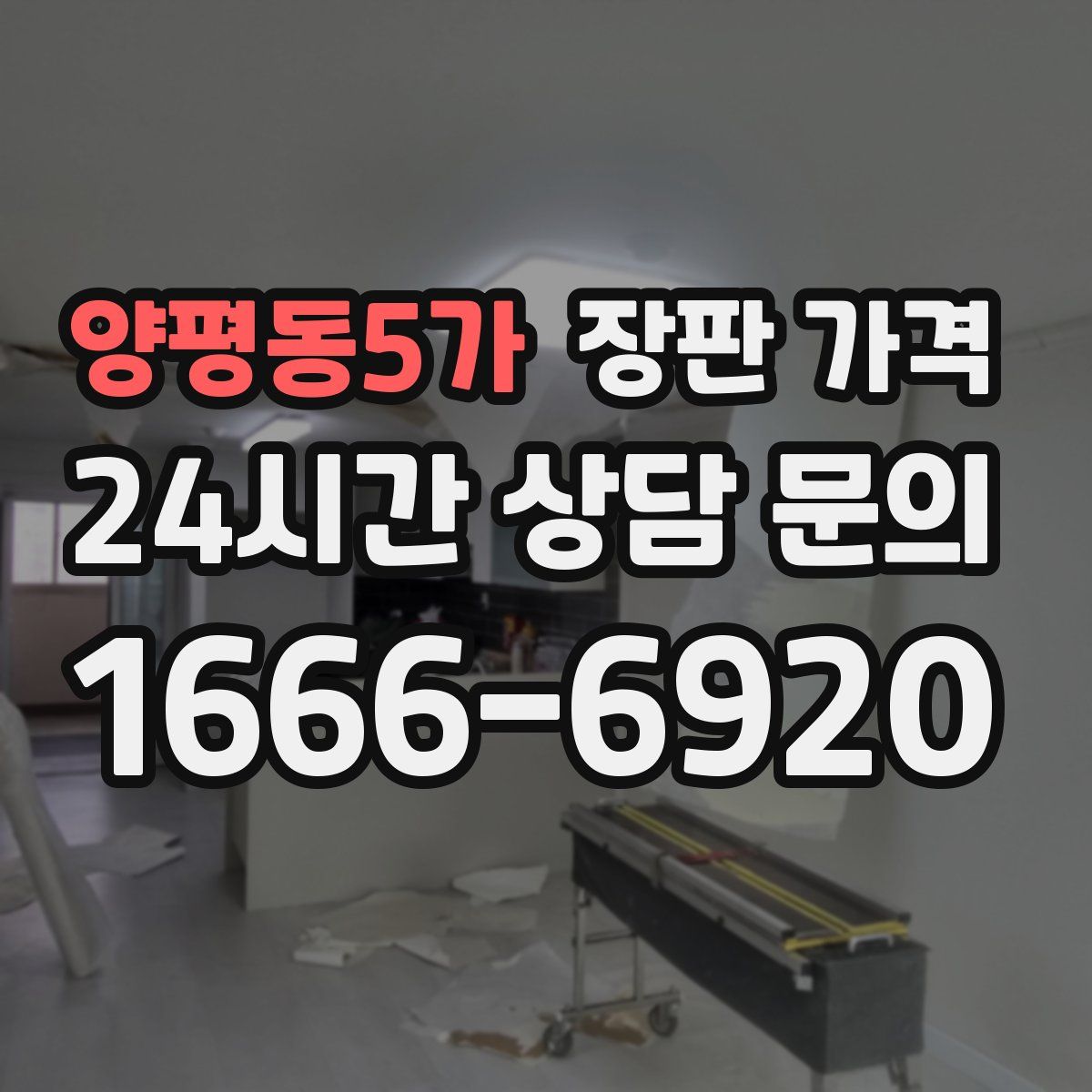 양평동5가 장판 가격