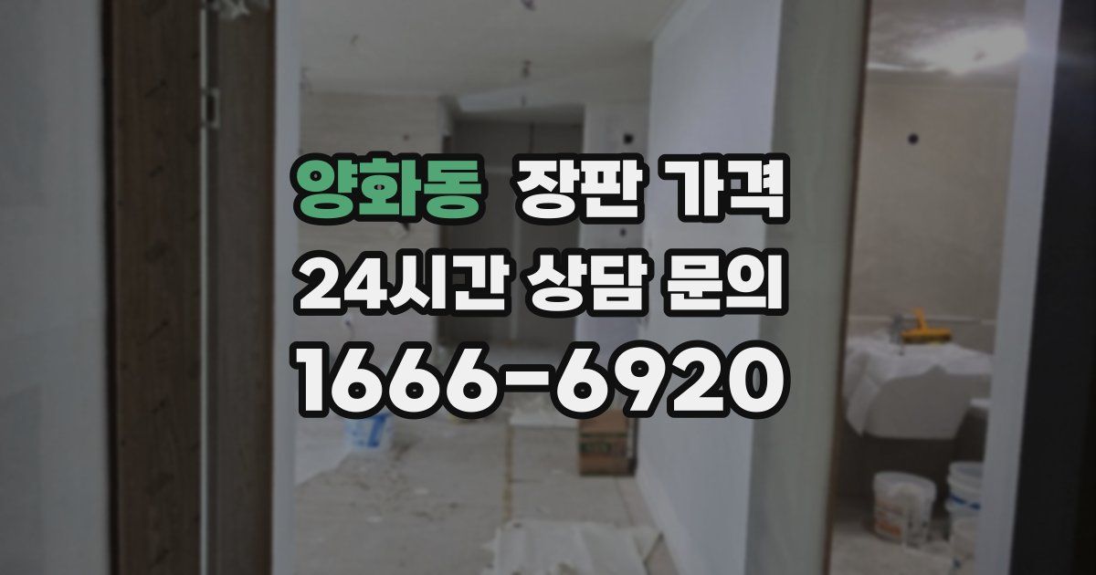 양화동 장판 가격